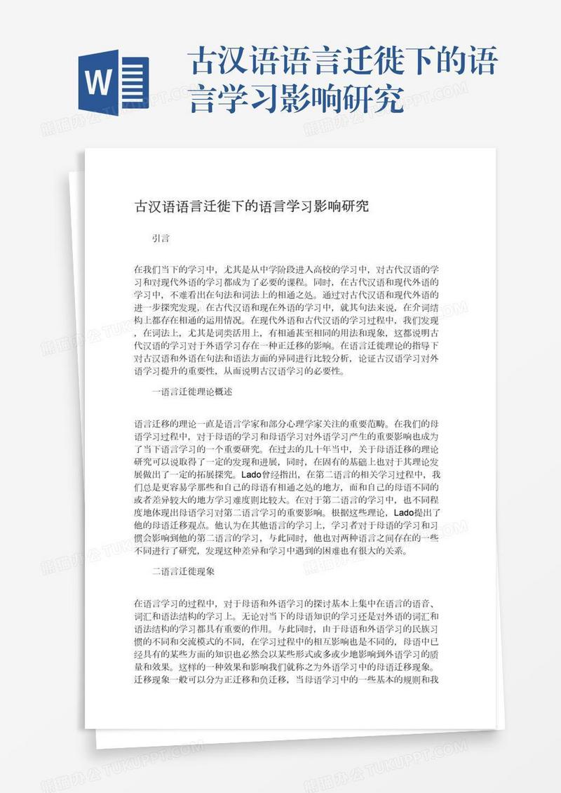 古汉语语言迁徙下的语言学习影响研究