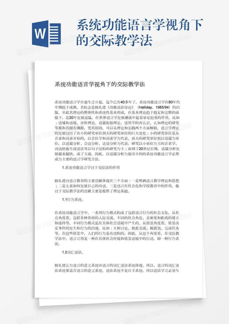 系统功能语言学视角下的交际教学法