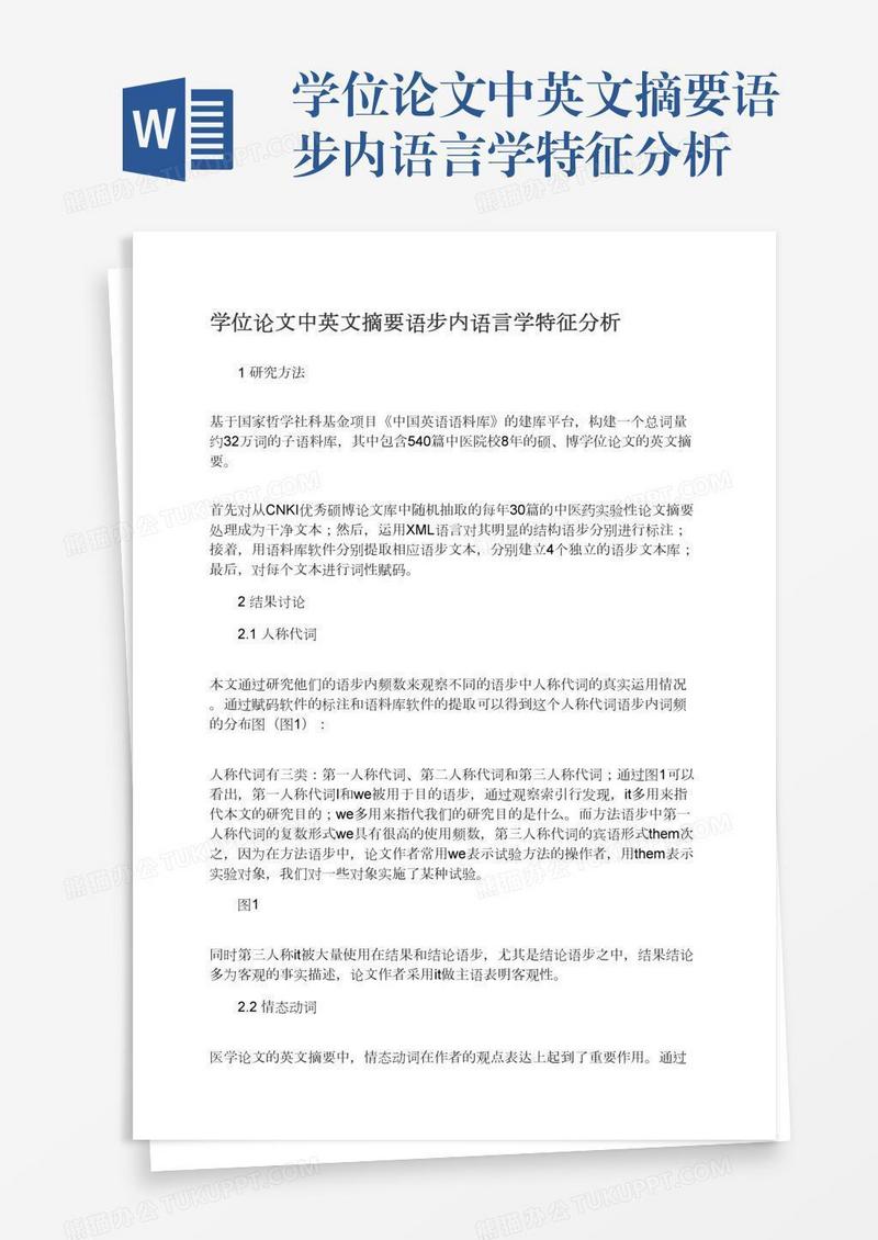 学位论文中英文摘要语步内语言学特征分析