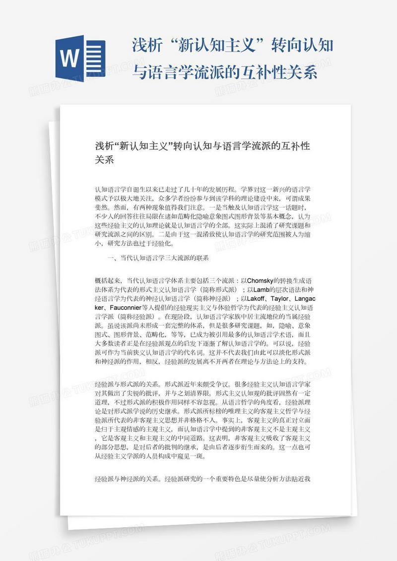 浅析“新认知主义”转向认知与语言学流派的互补性关系