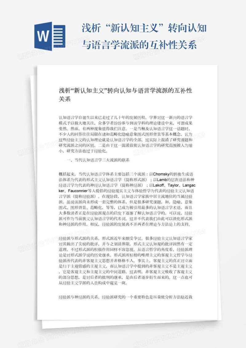 浅析“新认知主义”转向认知与语言学流派的互补性关系