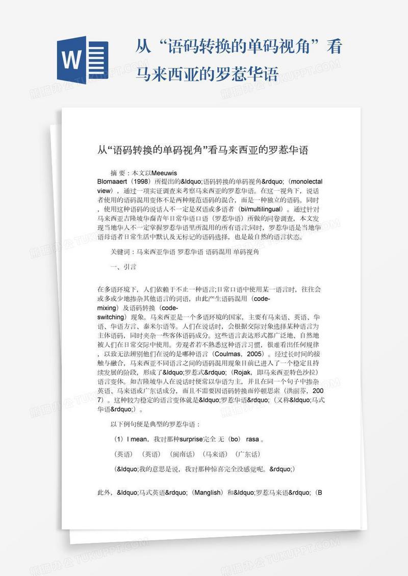 从“语码转换的单码视角”看马来西亚的罗惹华语
