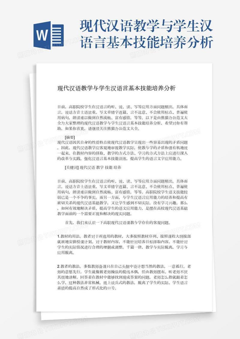 现代汉语教学与学生汉语言基本技能培养分析