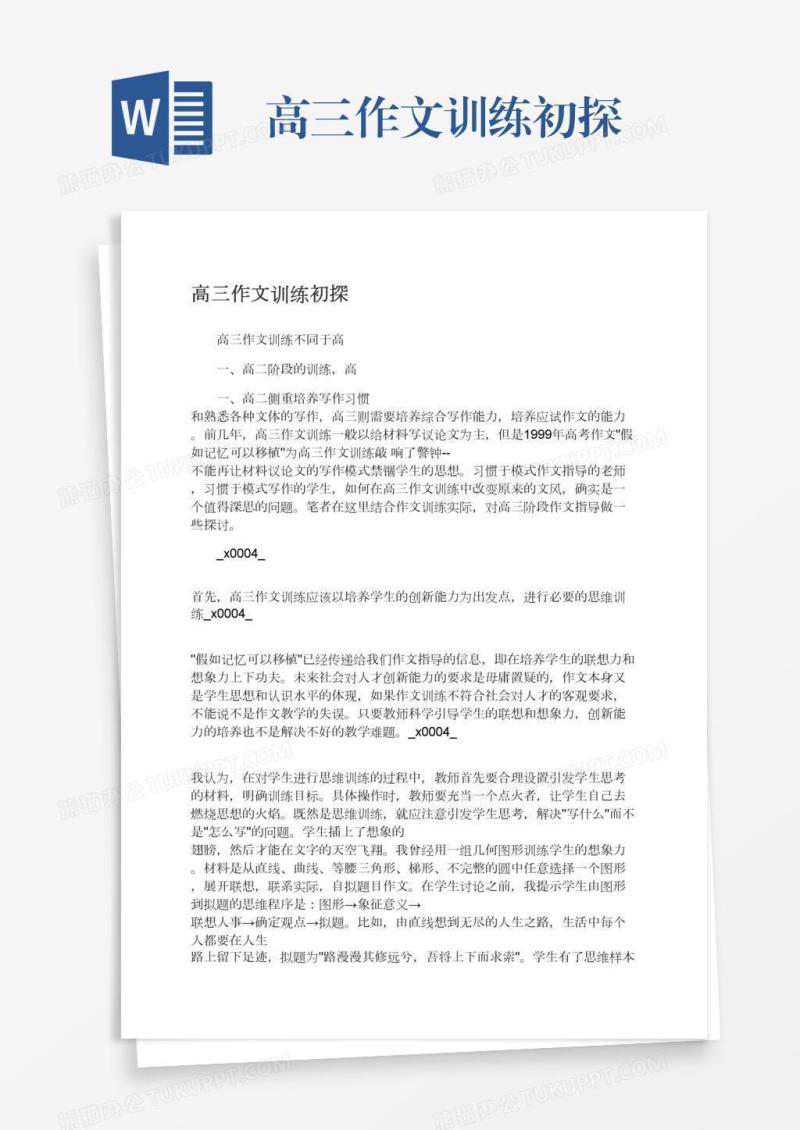 高三作文训练初探
