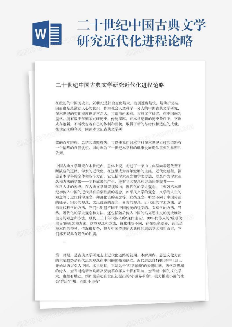 二十世纪中国古典文学研究近代化进程论略