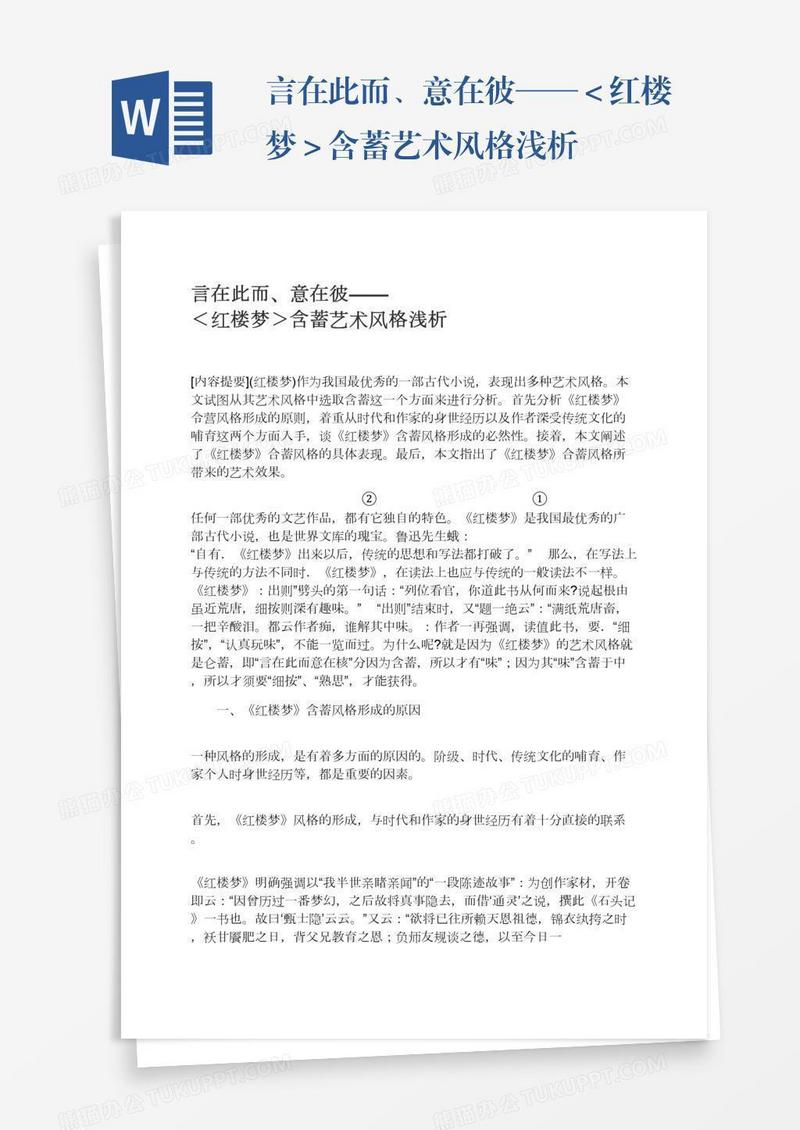 言在此而、意在彼——＜红楼梦＞含蓄艺术风格浅析