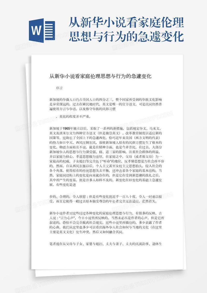从新华小说看家庭伦理思想与行为的急遽变化
