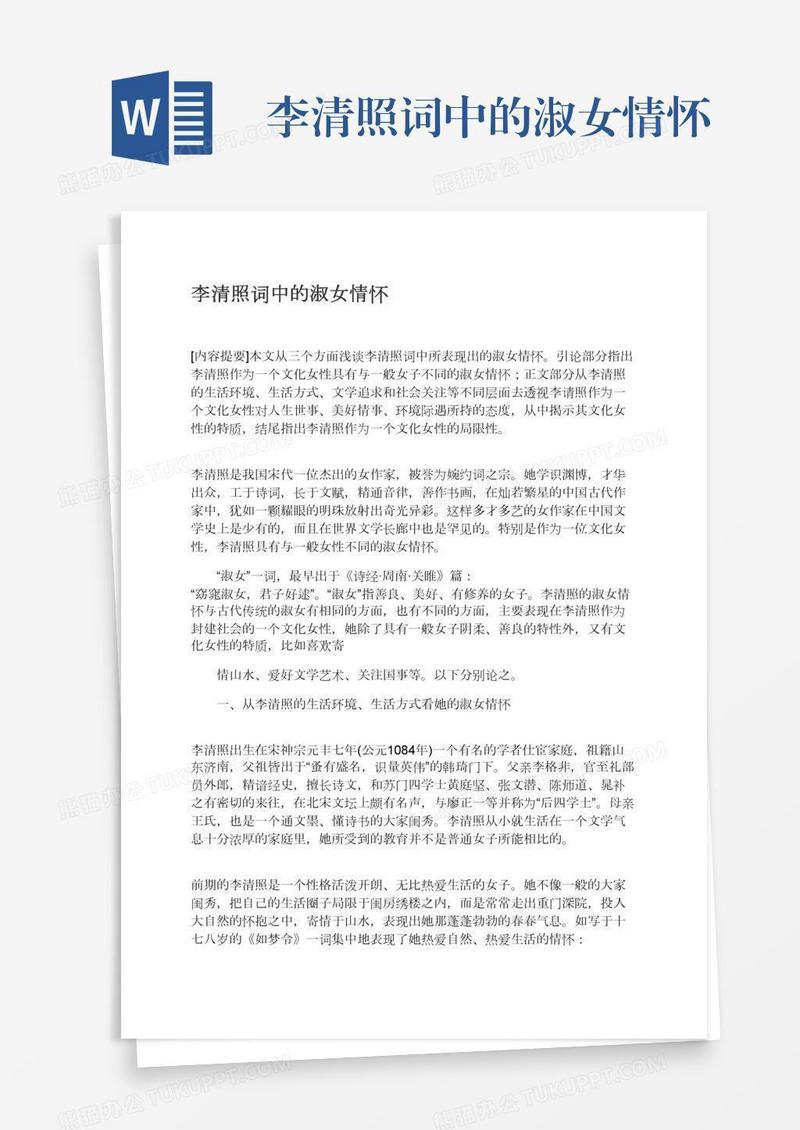 李清照词中的淑女情怀