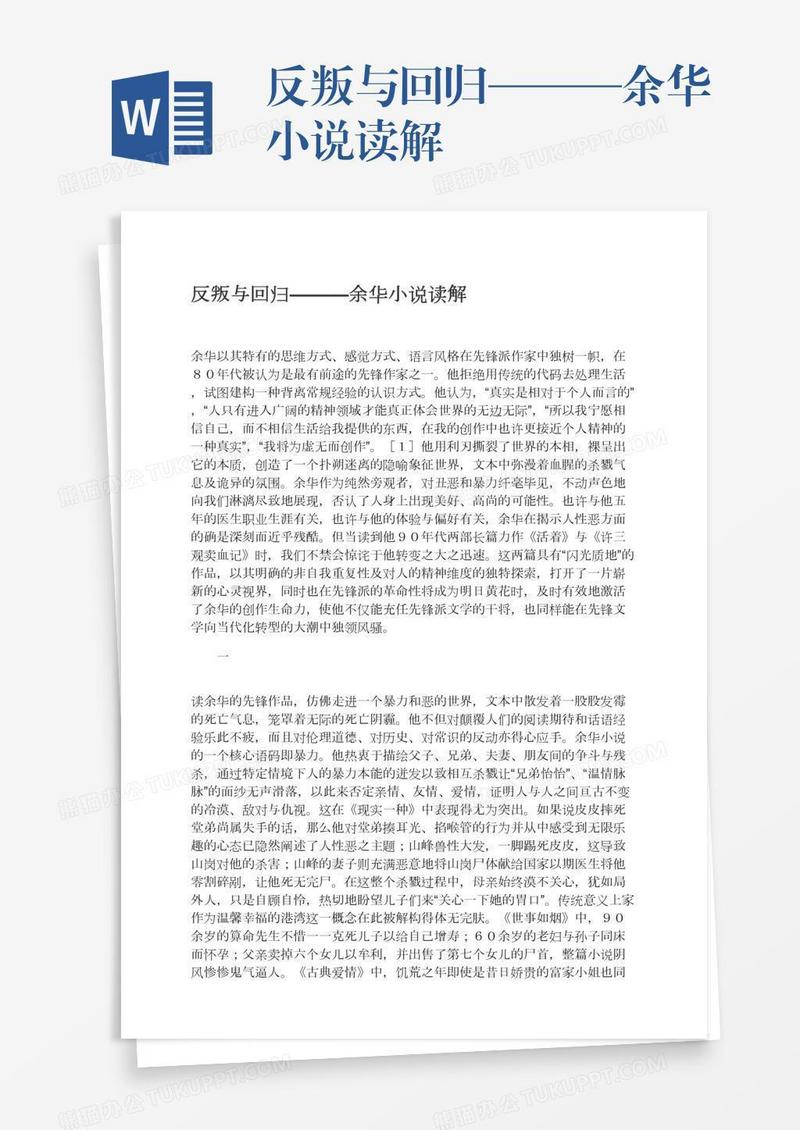 反叛与回归———余华小说读解