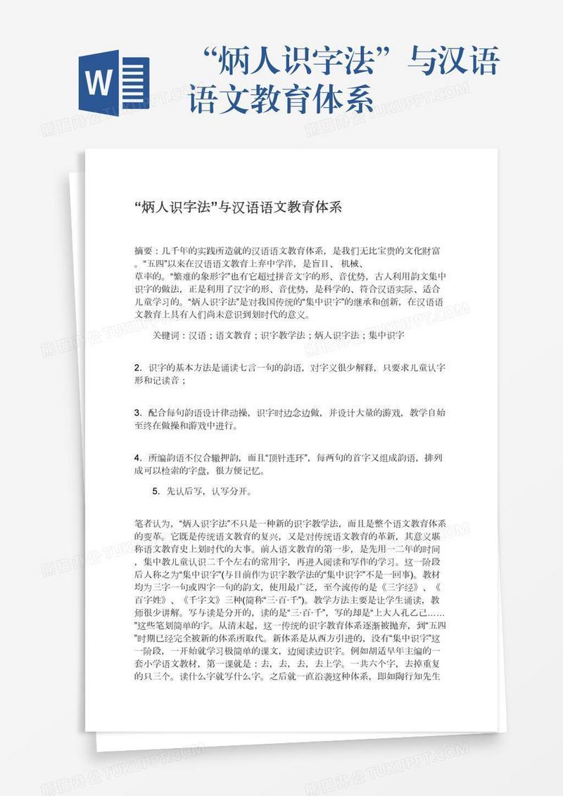 “炳人识字法”与汉语语文教育体系