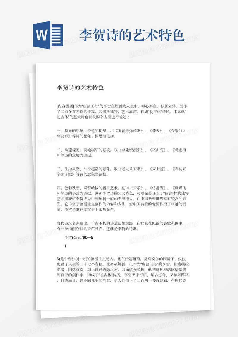 李贺诗的艺术特色
