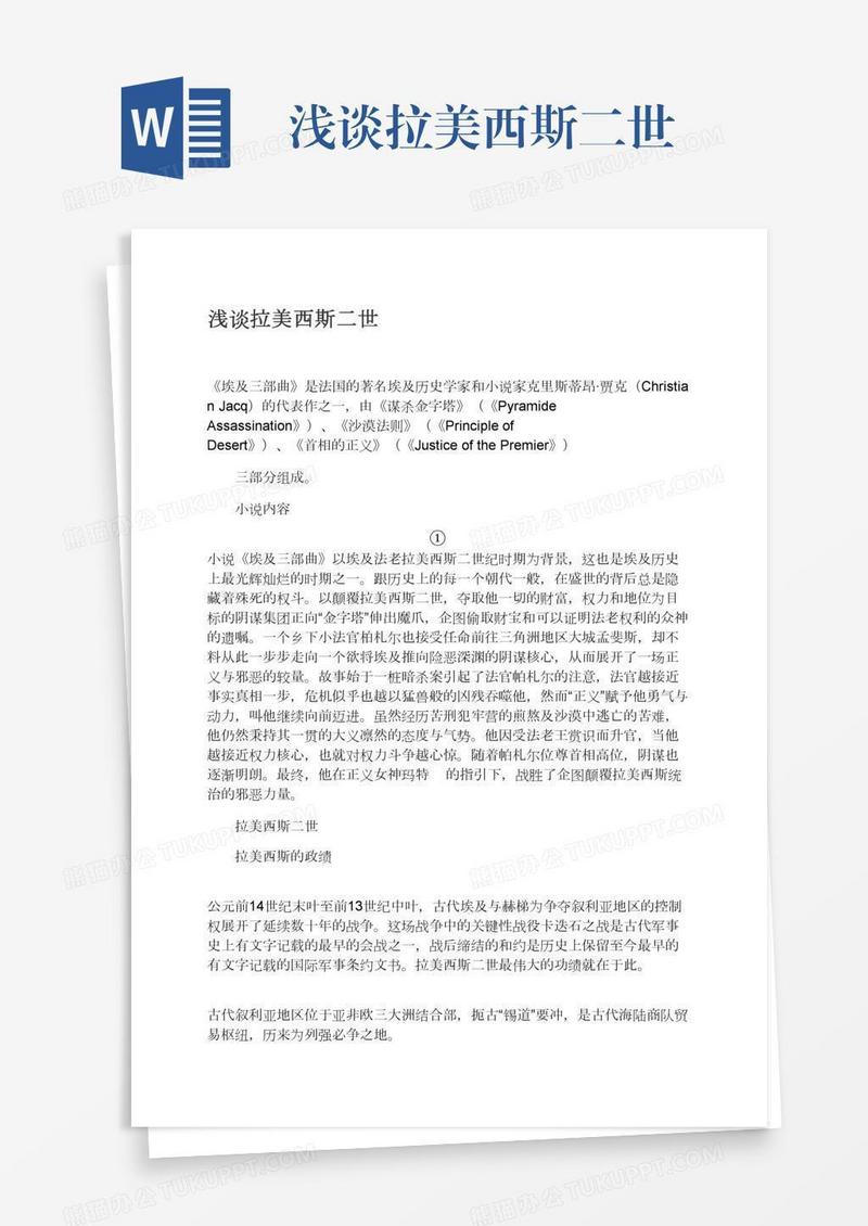 浅谈拉美西斯二世