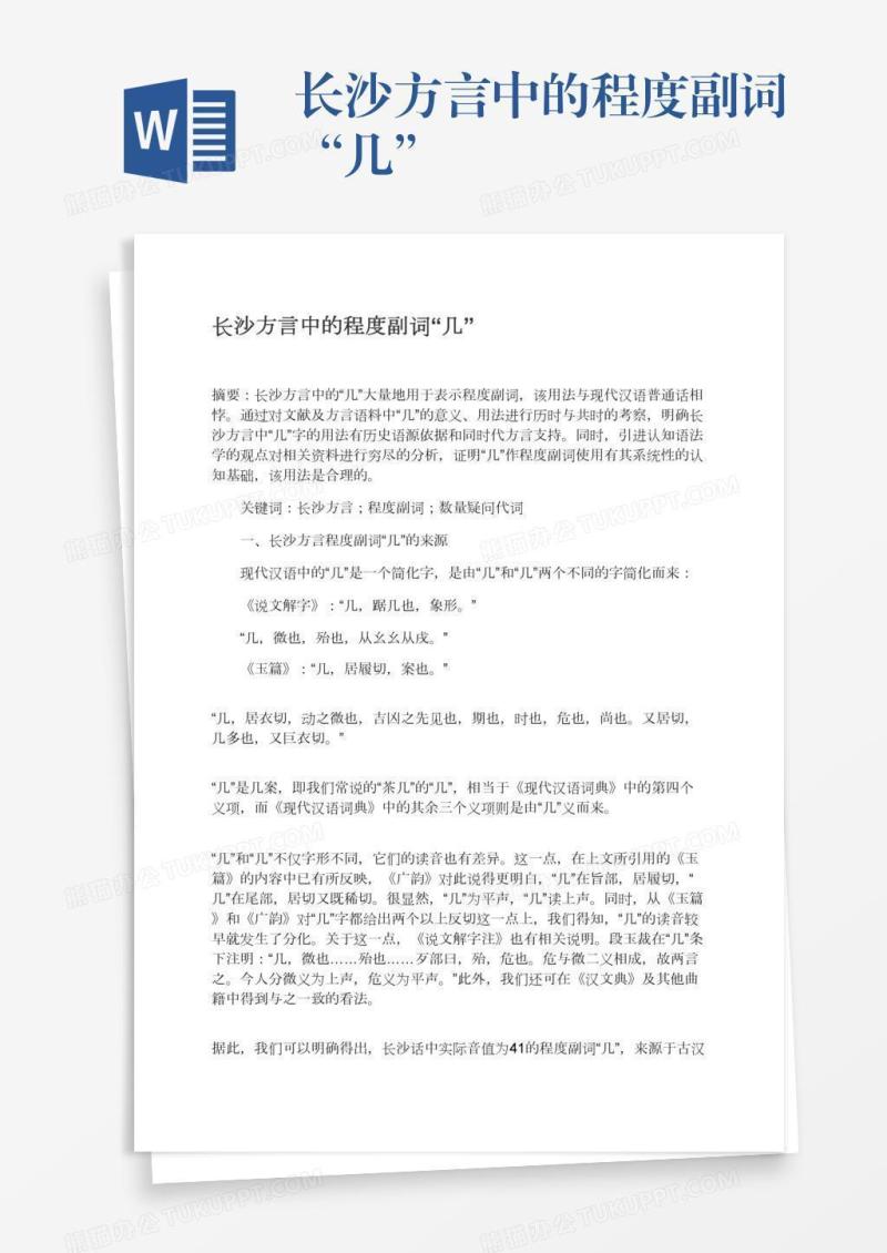 长沙方言中的程度副词“几”