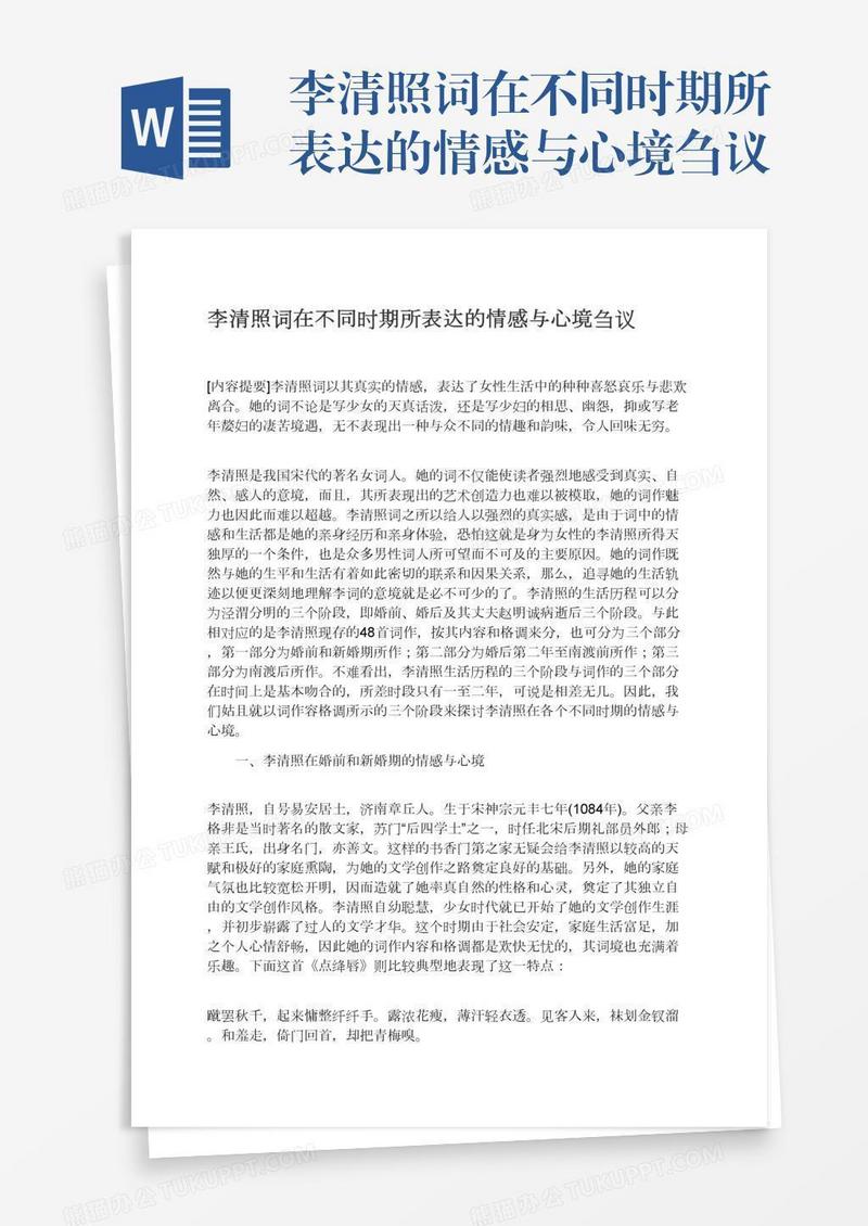 李清照词在不同时期所表达的情感与心境刍议