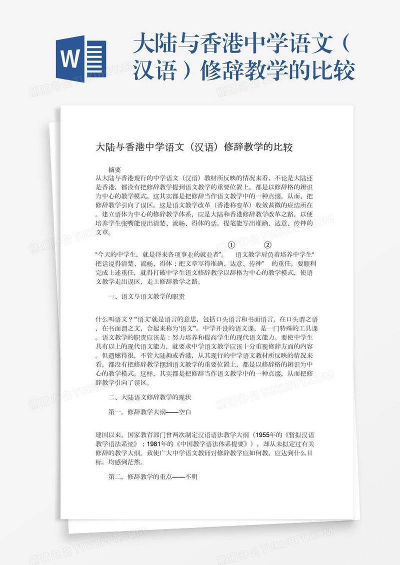 大陆与香港中学语文（汉语）修辞教学的比较