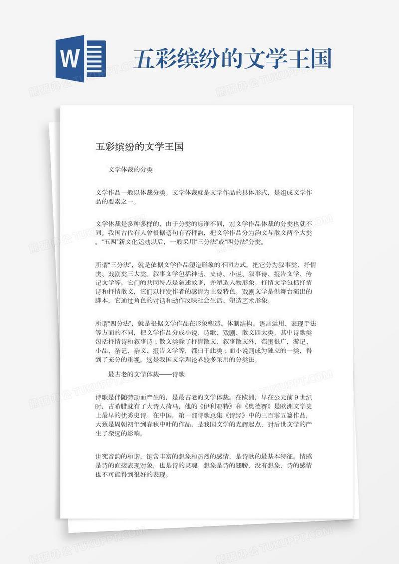 五彩缤纷的文学王国