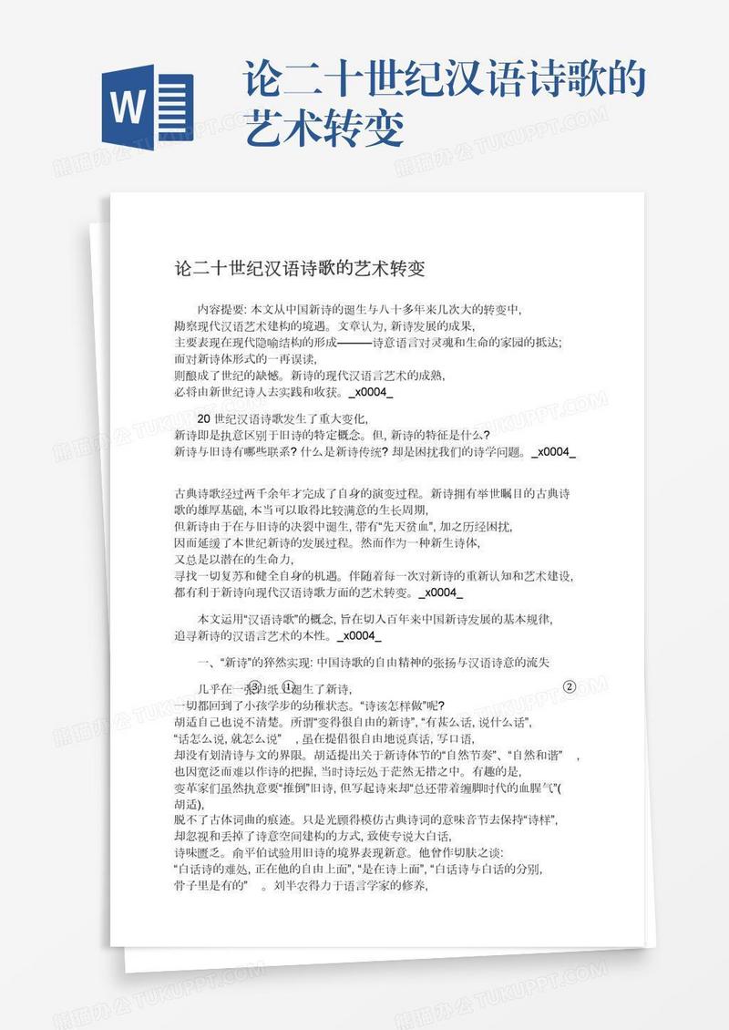 论二十世纪汉语诗歌的艺术转变