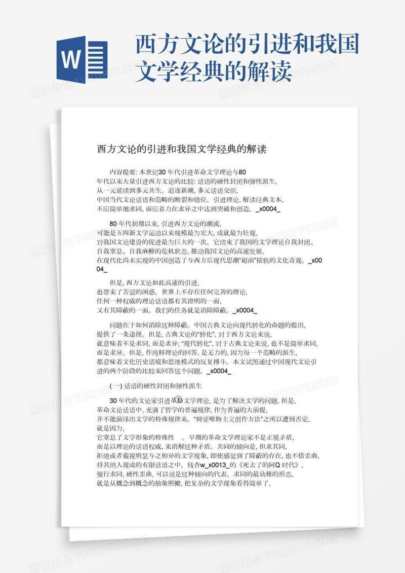 西方文论的引进和我国文学经典的解读
