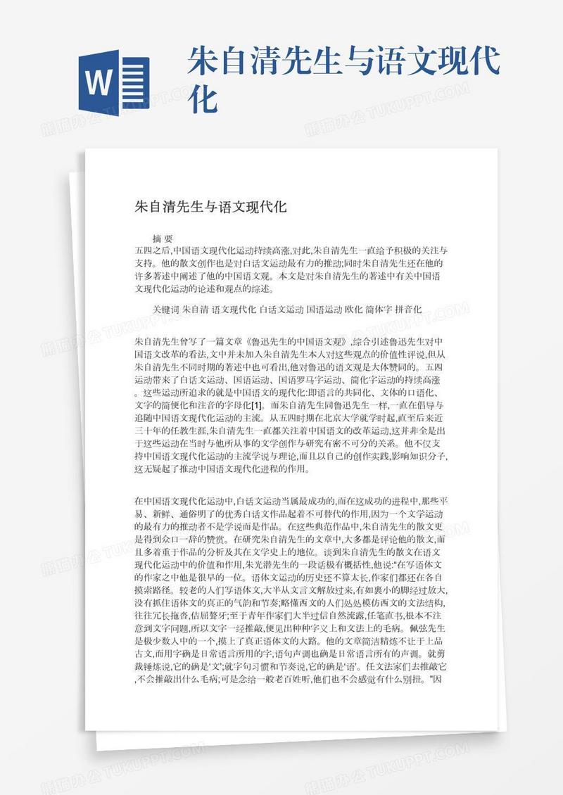朱自清先生与语文现代化