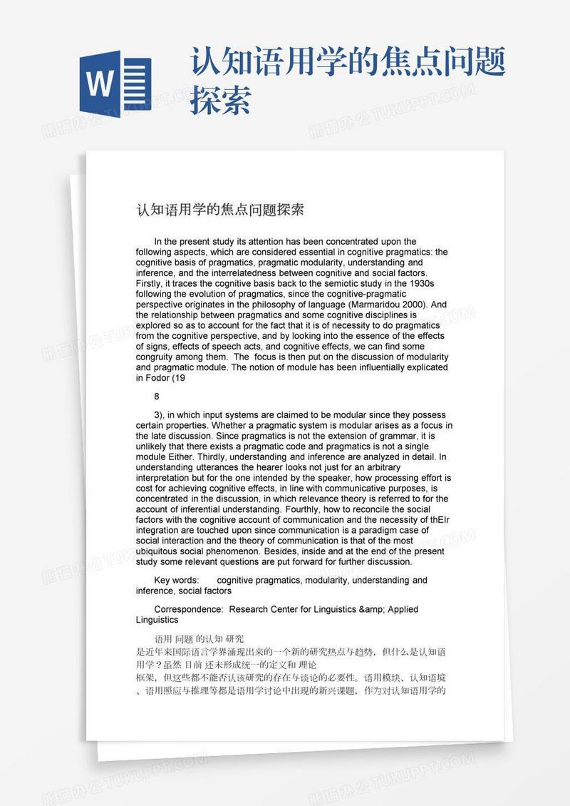 认知语用学的焦点问题探索