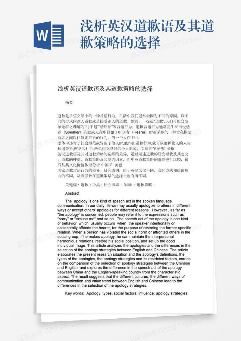 浅析英汉道歉语及其道歉策略的选择