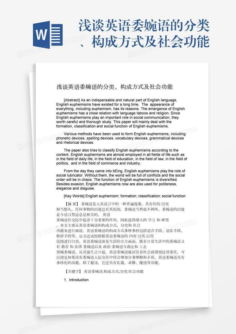 浅谈英语委婉语的分类、构成方式及社会功能