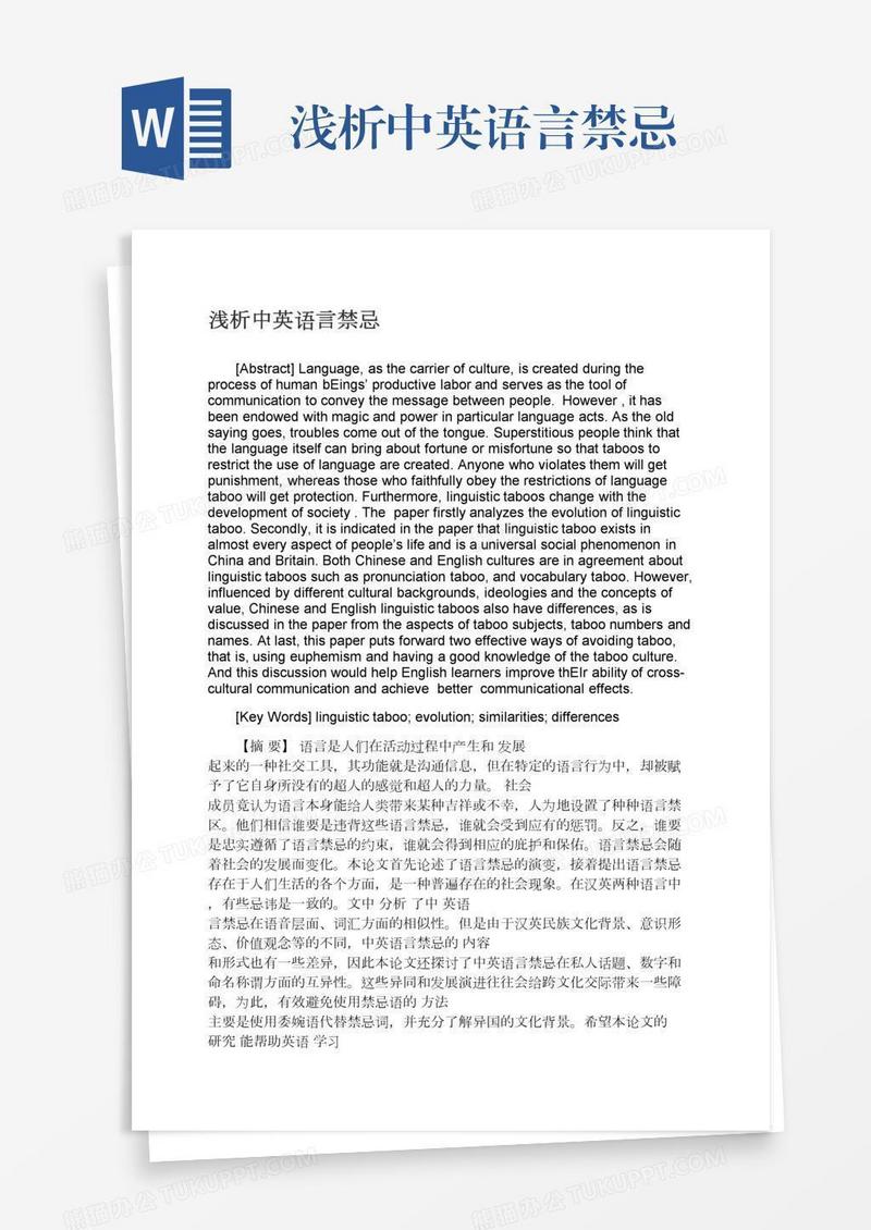 浅析中英语言禁忌