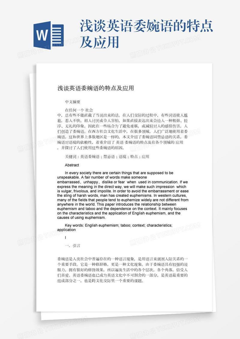 浅谈英语委婉语的特点及应用