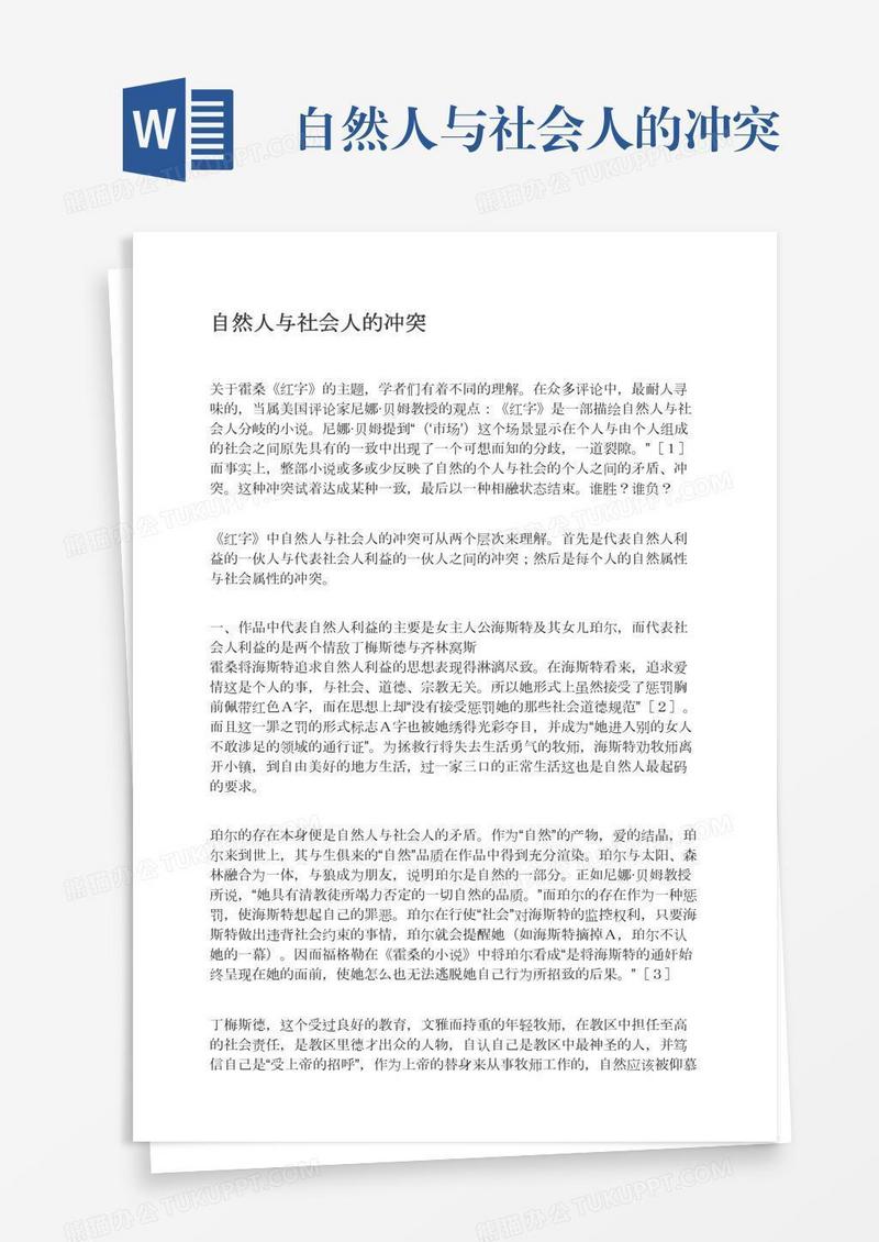 自然人与社会人的冲突