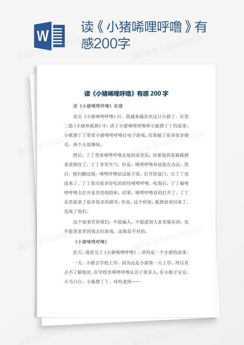 读《小猪唏哩呼噜》有感200字