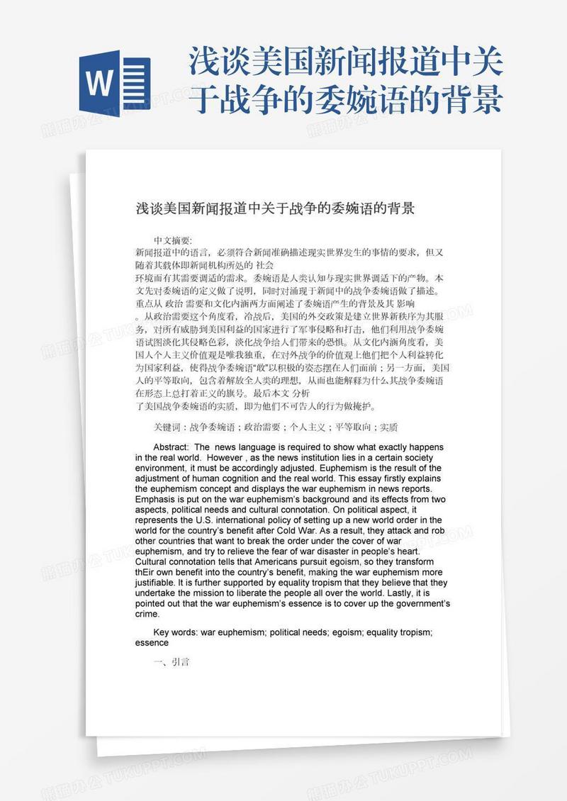 浅谈美国新闻报道中关于战争的委婉语的背景