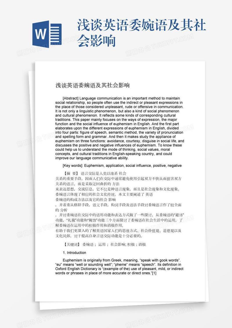 浅谈英语委婉语及其社会影响