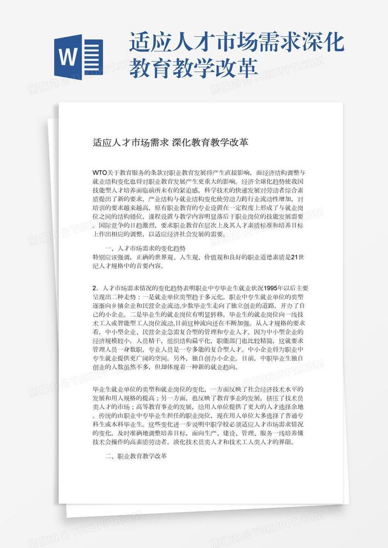 适应人才市场需求深化教育教学改革