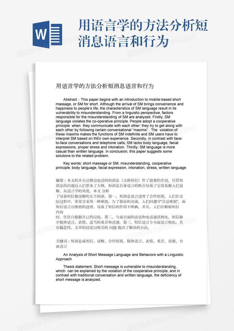 用语言学的方法分析短消息语言和行为