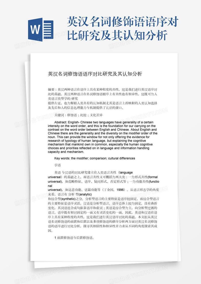 英汉名词修饰语语序对比研究及其认知分析