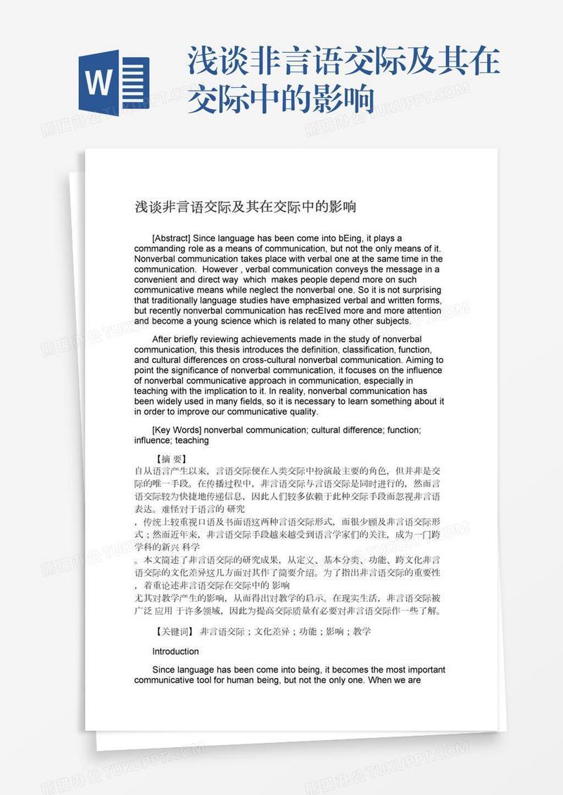 浅谈非言语交际及其在交际中的影响
