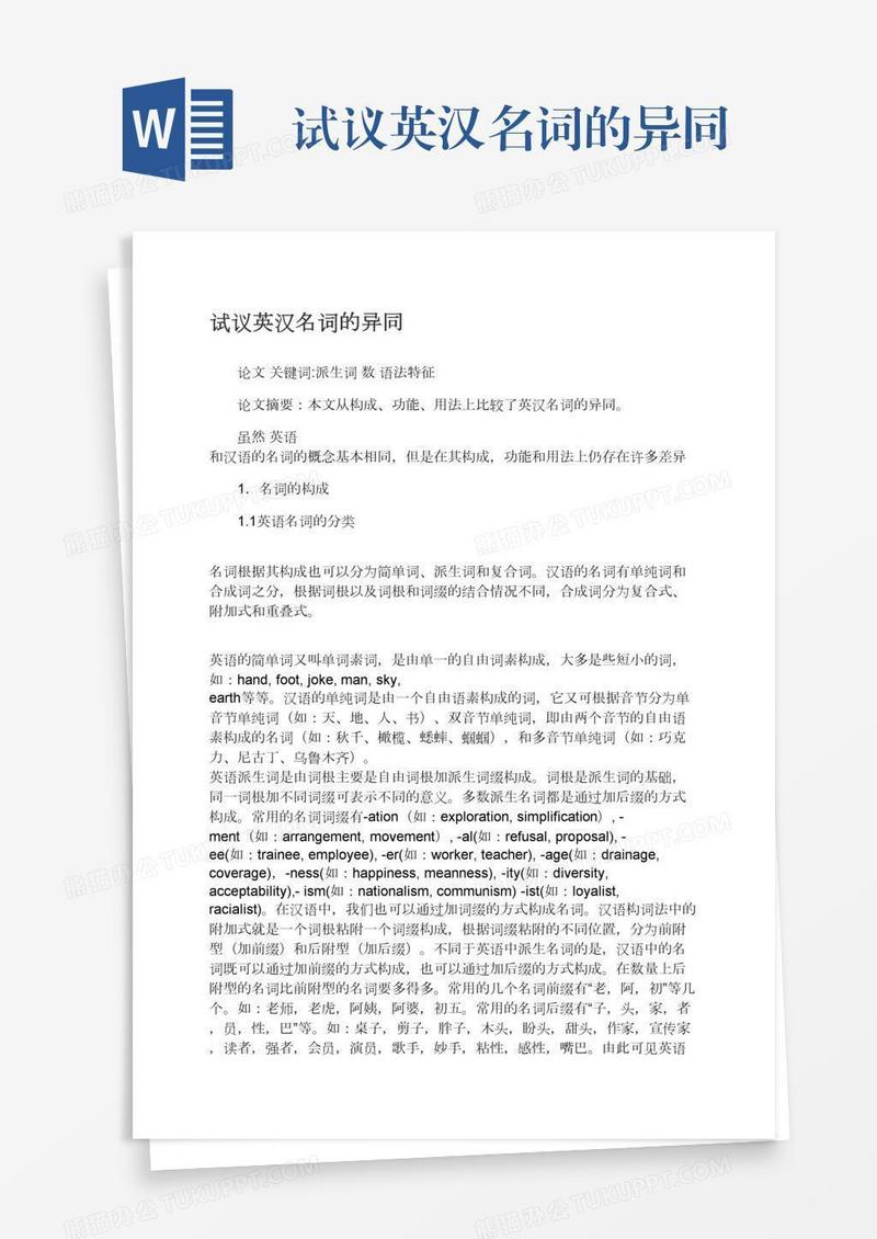 试议英汉名词的异同