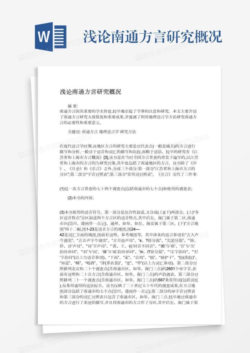 浅论南通方言研究概况