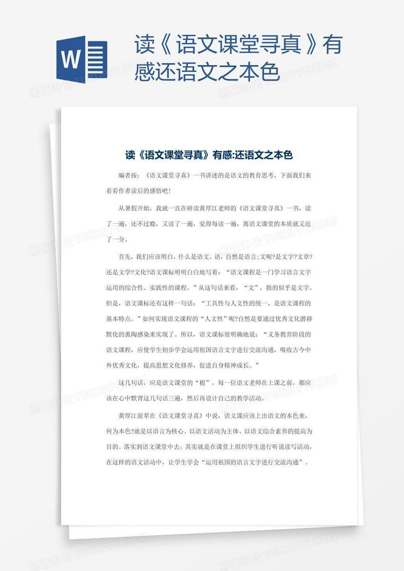 读《语文课堂寻真》有感还语文之本色