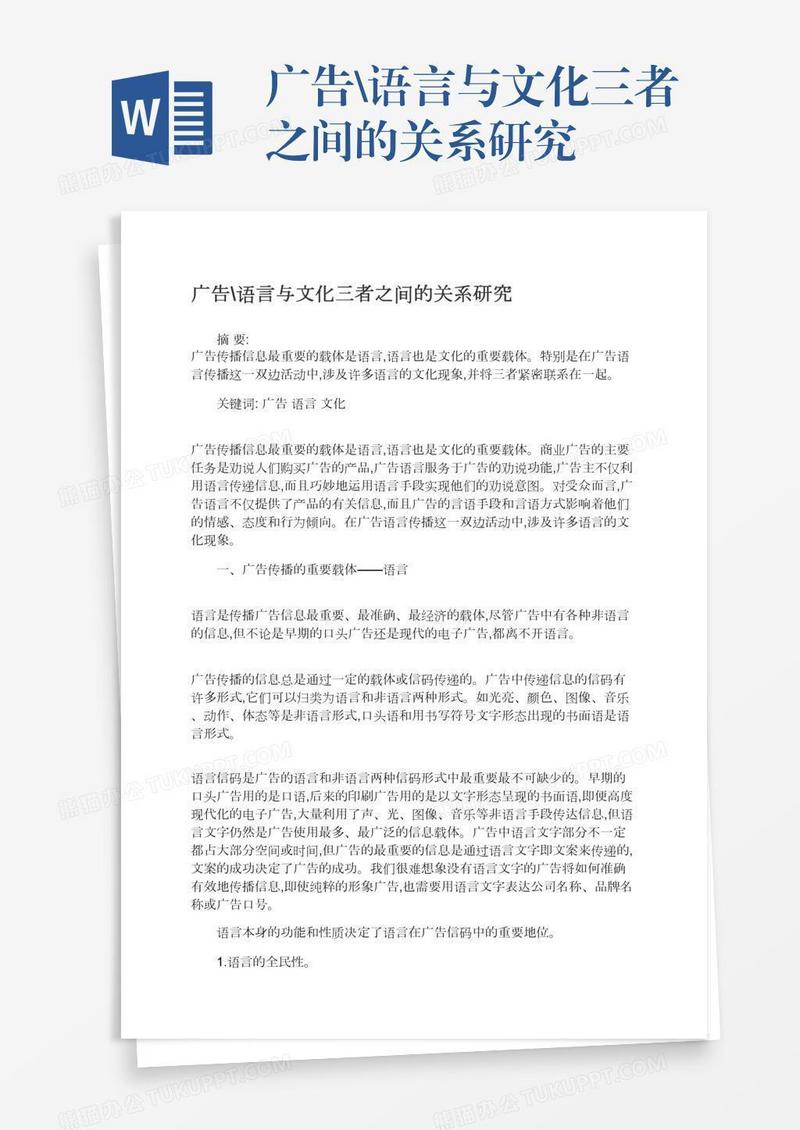 广告\语言与文化三者之间的关系研究