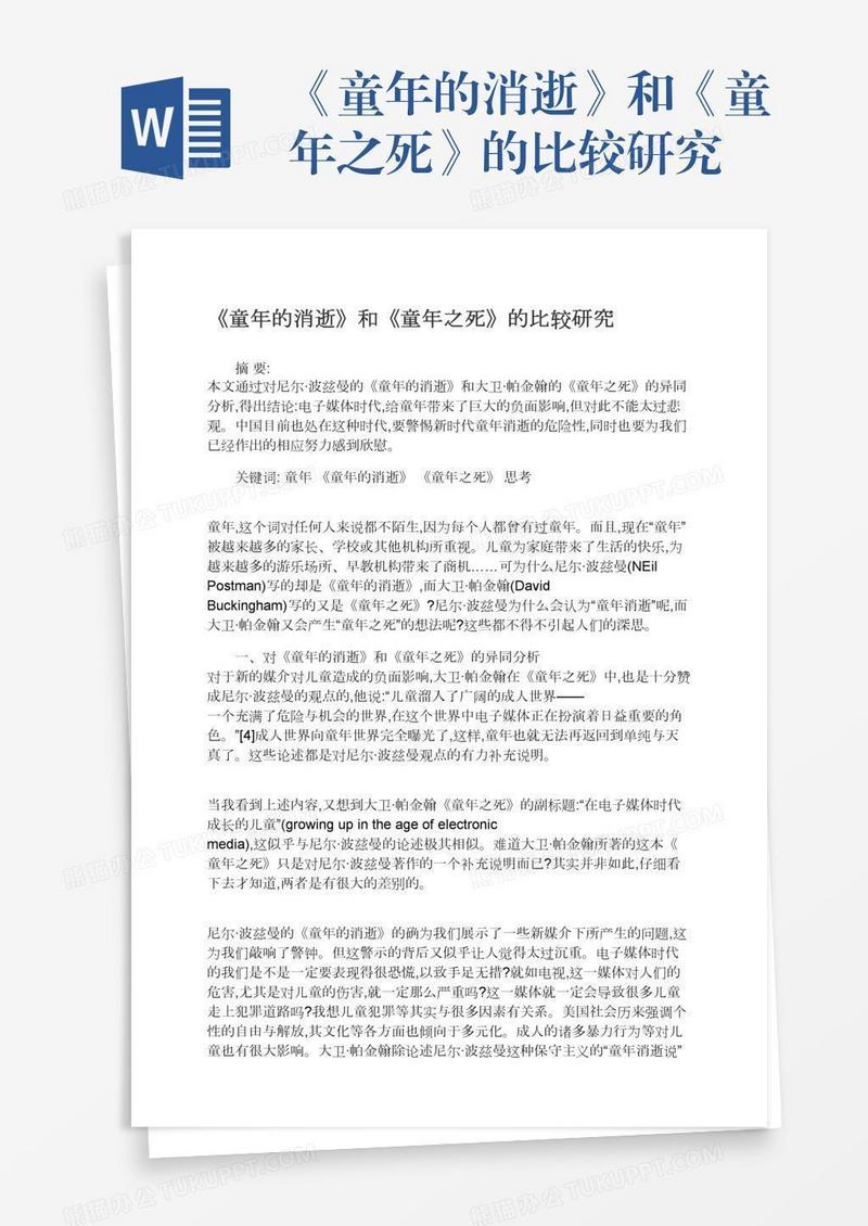 《童年的消逝》和《童年之死》的比较研究