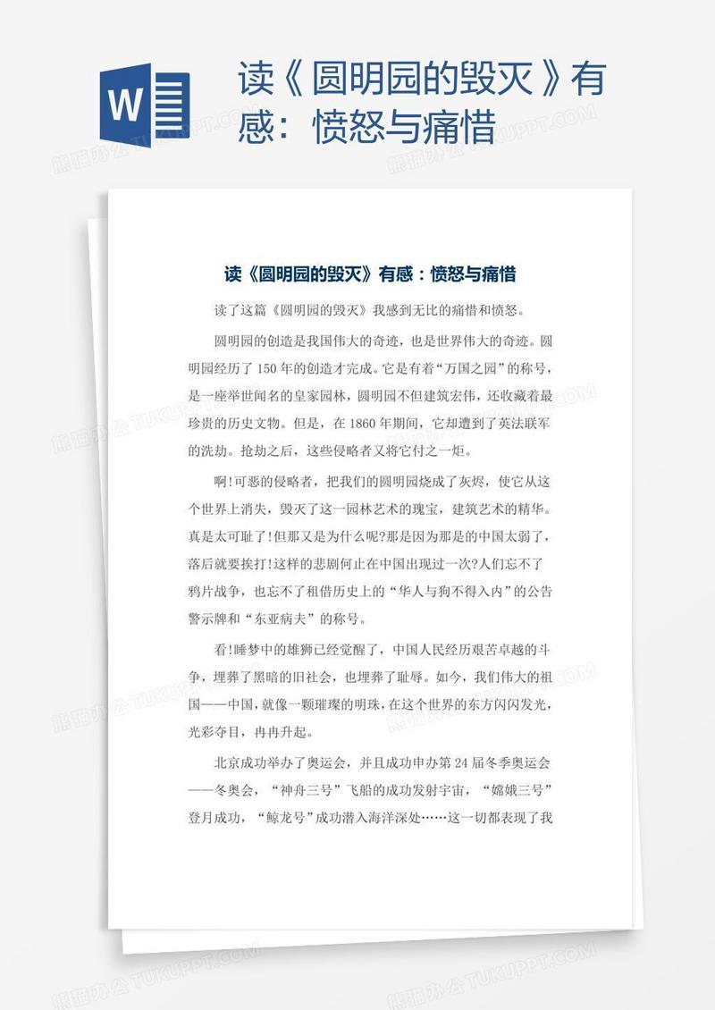 读《圆明园的毁灭》有感：愤怒与痛惜