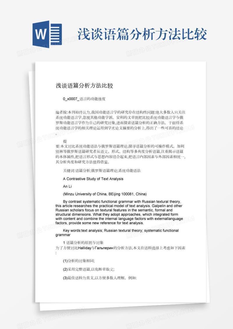 浅谈语篇分析方法比较