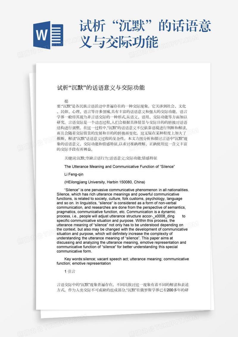 试析“沉默”的话语意义与交际功能