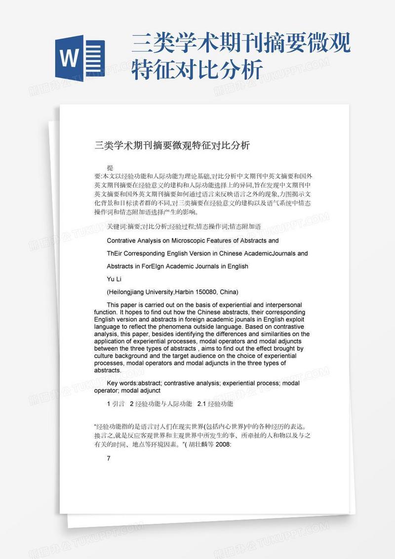 三类学术期刊摘要微观特征对比分析