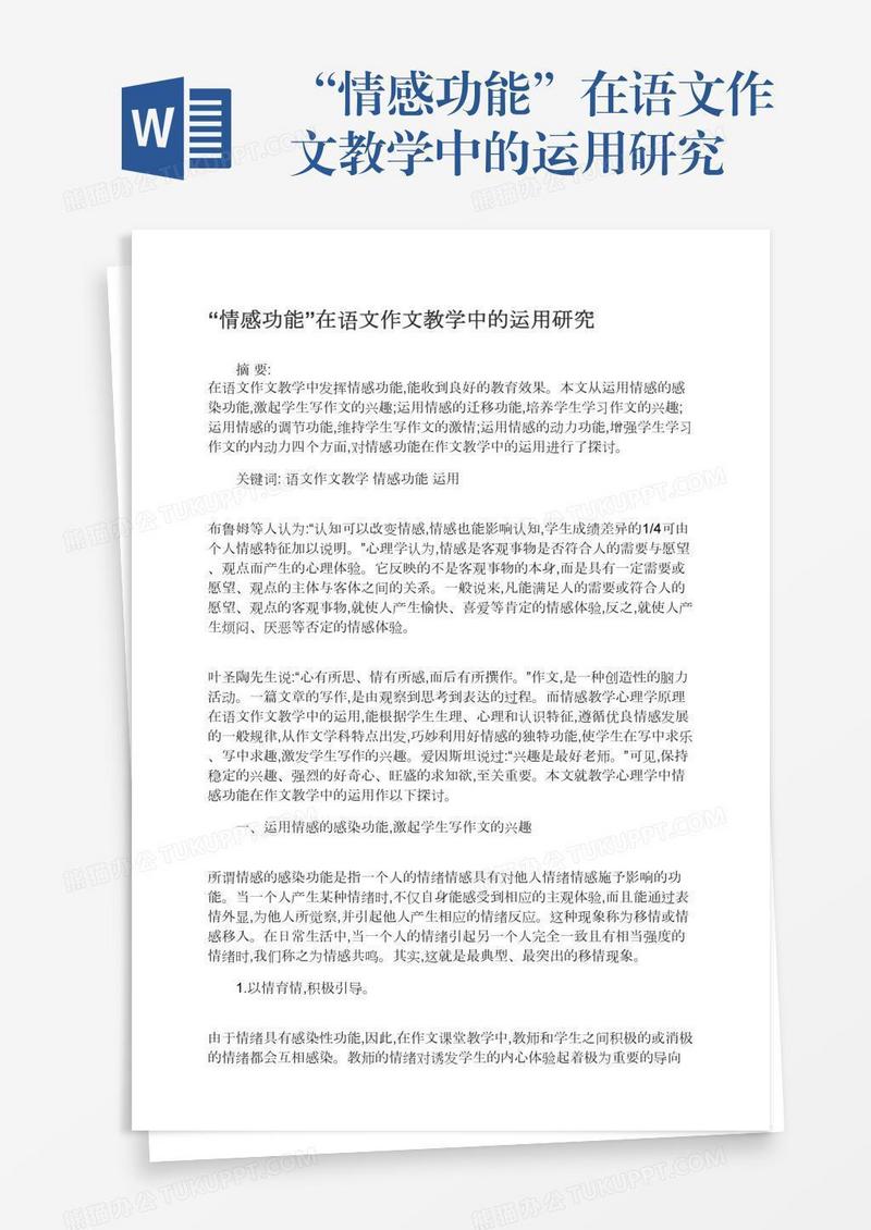 “情感功能”在语文作文教学中的运用研究