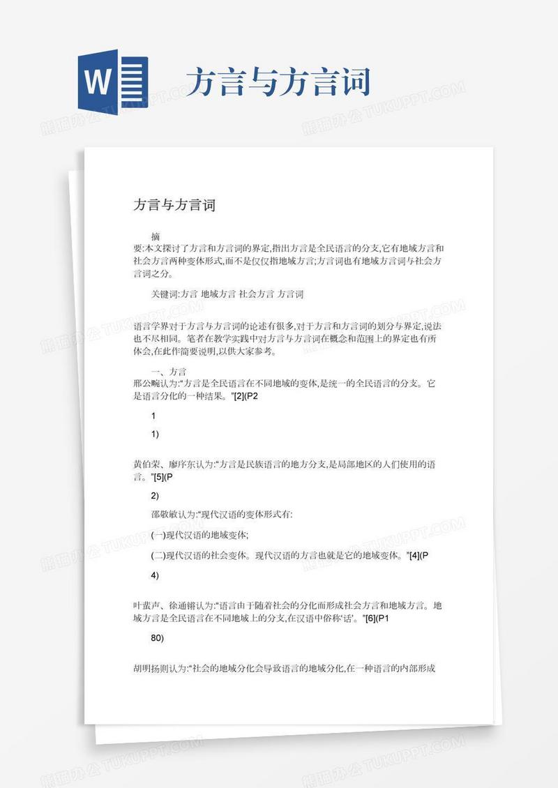 方言与方言词