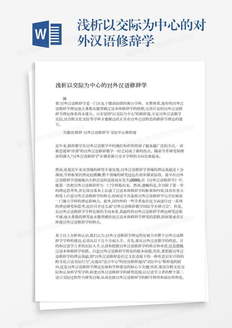 浅析以交际为中心的对外汉语修辞学