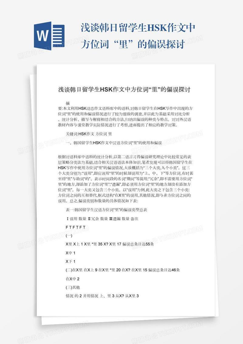 浅谈韩日留学生HSK作文中方位词“里”的偏误探讨