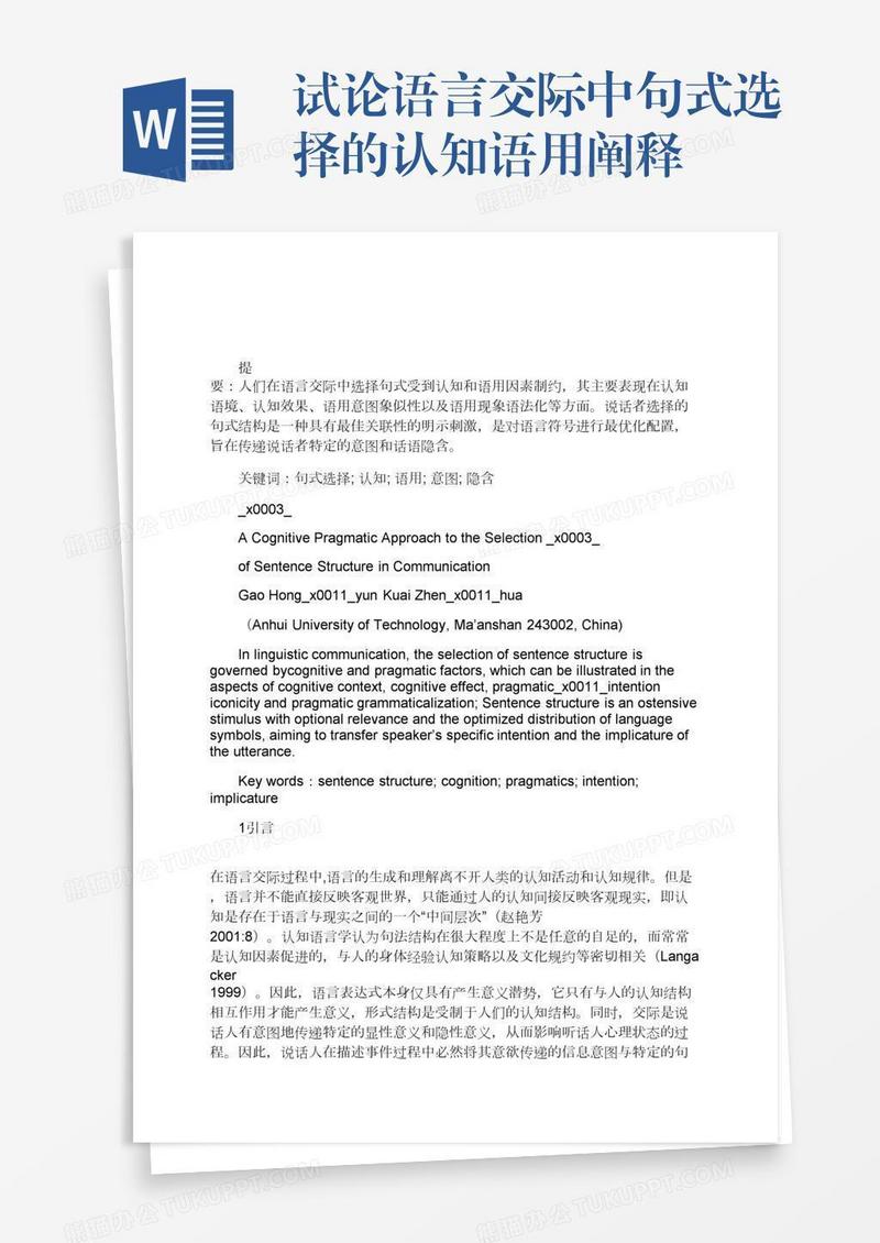 试论语言交际中句式选择的认知语用阐释